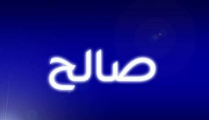 اسم صالح في المنام
