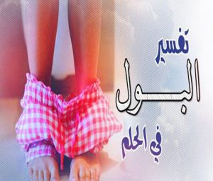 تبول الميت في الحلم