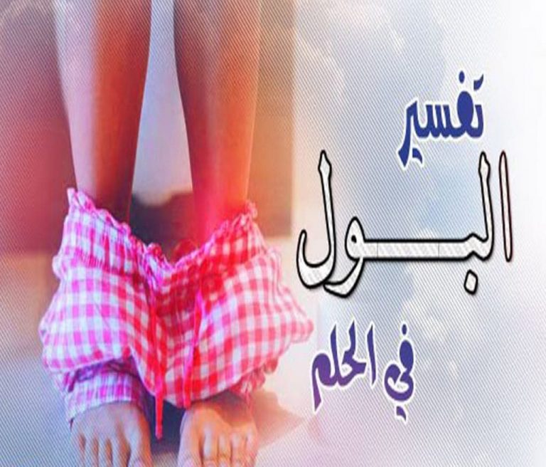 تبول الميت في الحلم