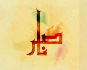 اسم ناصر في المنام