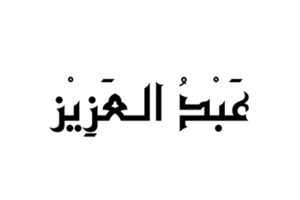 اسم عبدالعزيز في المنام