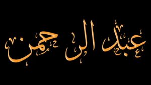 اسم عبدالرحمن في المنام