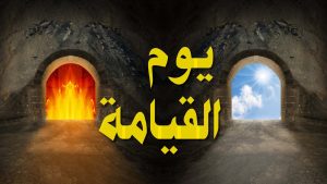تفسير حلم يوم القيامة