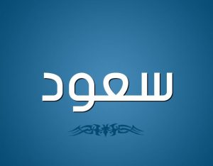 שמו של סעוד בחלום