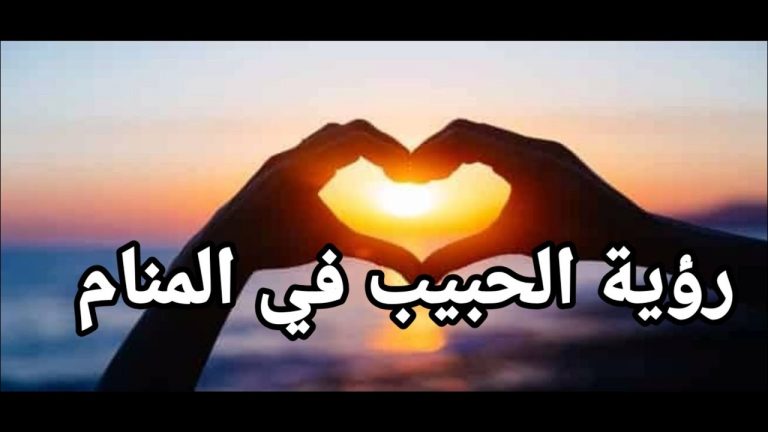 تفسير رؤية الحبيب في المنام