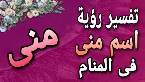 اسم منى في المنام