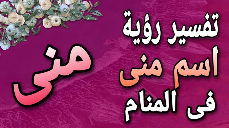 اسم منى في المنام