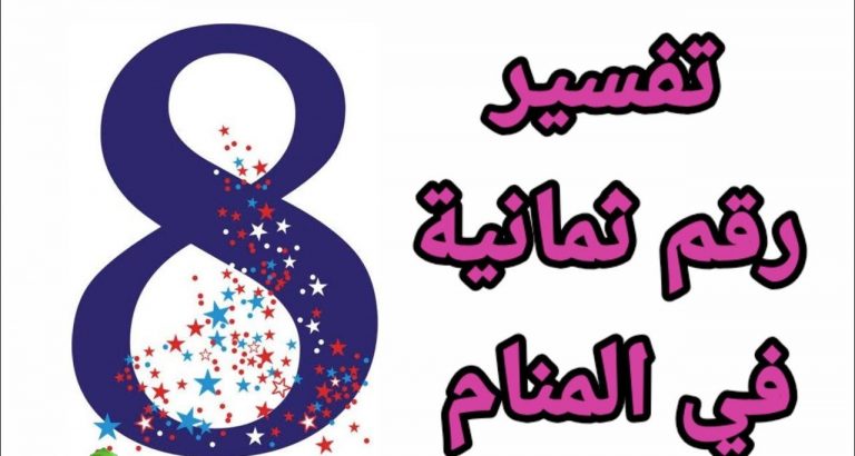 رقم 8 في المنام