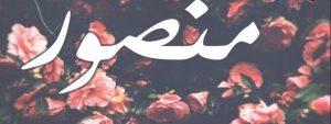 اسم منصور في المنام
