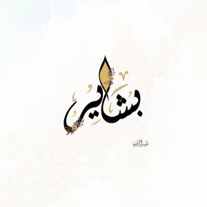 Ainm Bashir i aisling
