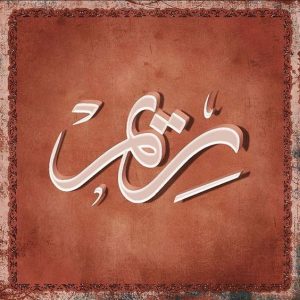 Reem's name in a dream