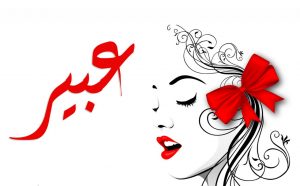 Abeer's name in a dream