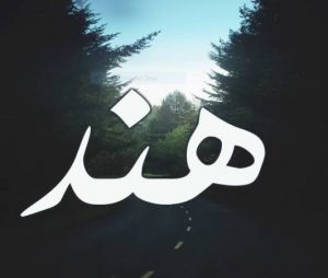 اسم هند في المنام