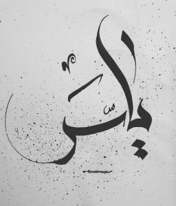 أسم ياسر في المنام