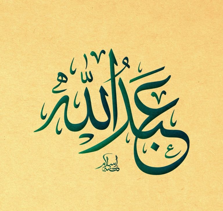 اسم عبد الله في المنام فهد العصيمي