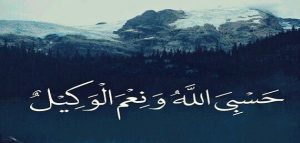 قول حسبي الله ونعم الوكيل في المنام مع البكاء