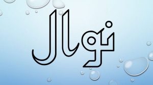 اسم نوال في المنام