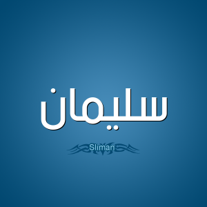 اسم سليمان في المنام