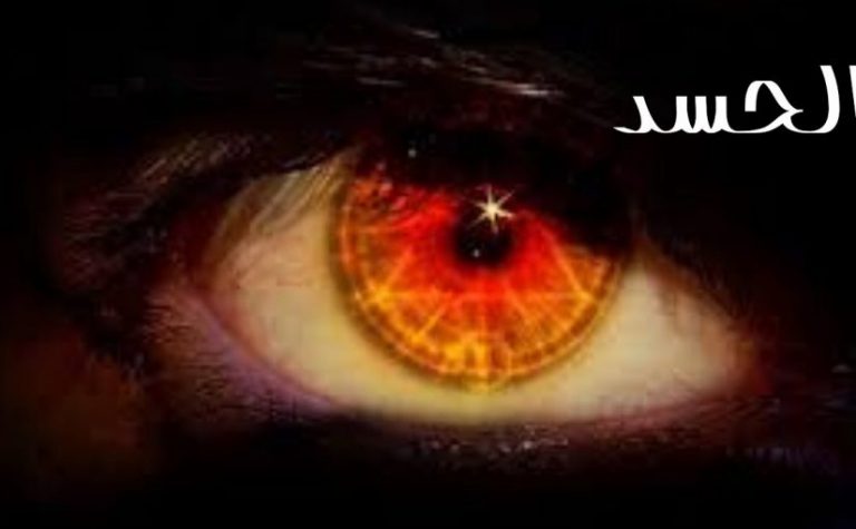 الحسد في المنام