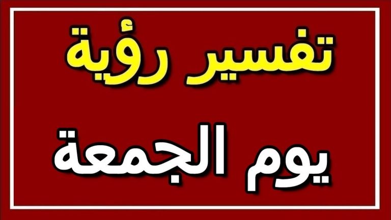 تفسير يوم الجمعة في المنام