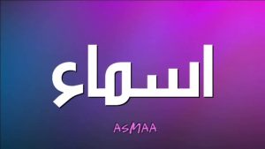 تفسير الأسماء في المنام للبنت العزباء لابن سيرين
