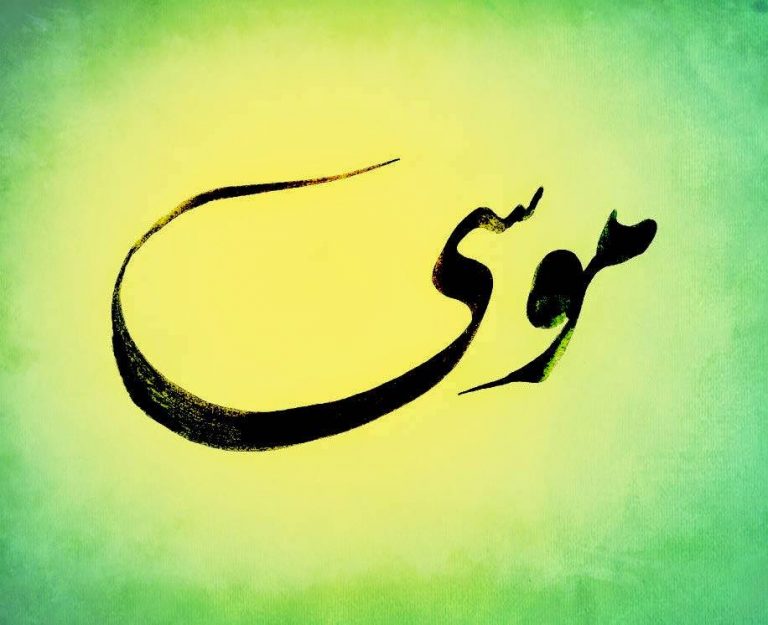 تفسير اسم موسى في المنام