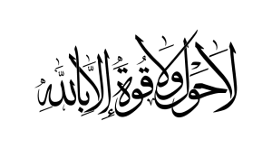 الحوقلة في المنام