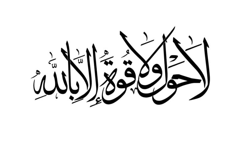 الحوقلة في المنام