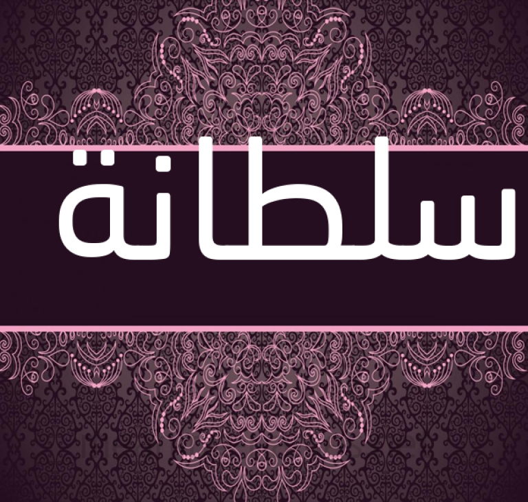 تفسير اسم سلطانة في المنام