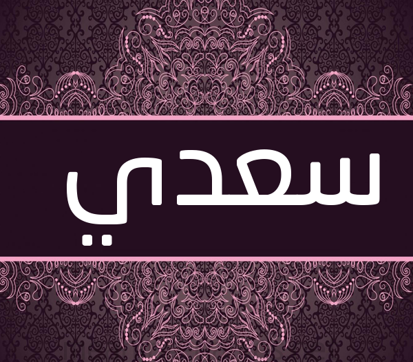 اسم سعدي في المنام