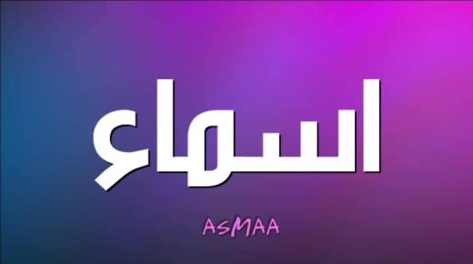 Fortolkning af navnet Asma i en drøm