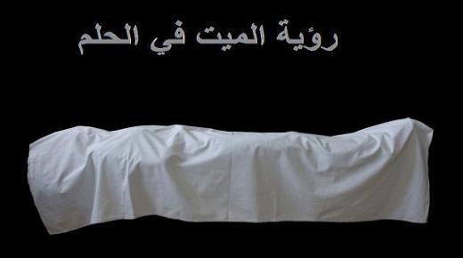 20 найбольш важных тлумачэнняў бачыць мёртвых у сне Ібн Сірын