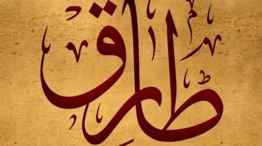 Výklad videnia mena Tariq vo sne od Ibn Sirina