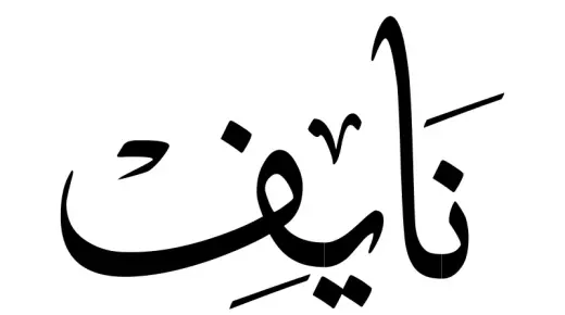 Як тлумачыцца бачыць і чуць у сне імя Найеф паводле Ібн Сірына?