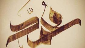Fortolkning af navnet Muhammed i en drøm for enlige kvinder