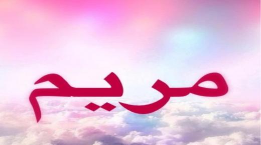 Betydningen af ​​navnet Maryam i en drøm af Ibn Sirin