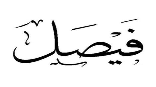 Výklad videnia mena Faisal vo sne od Ibn Sirina