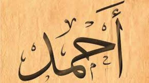 Даведайцеся пра тлумачэнне імя Ахмед ў сне Ібн Сірына