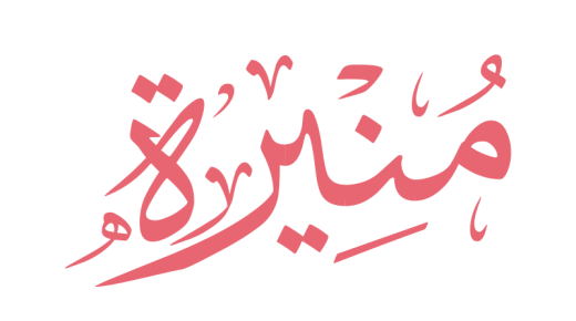 Зүүдэндээ Мунирагийн нэрийг харахыг Ибн Сирин юу гэж тайлбарладаг вэ?