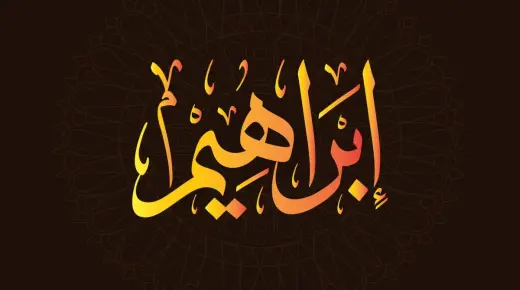 Тлумачэнні Ібн Сірына для тлумачэння імя Ібрагім у сне
